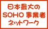 日本最大のSOHO事業者ネットワーク　＠SOHO
