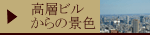 ���w�r������̌i�F