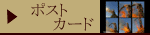 �|�X�g�J�[�h